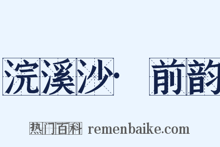 浣溪沙·前韵是什么意思的图片